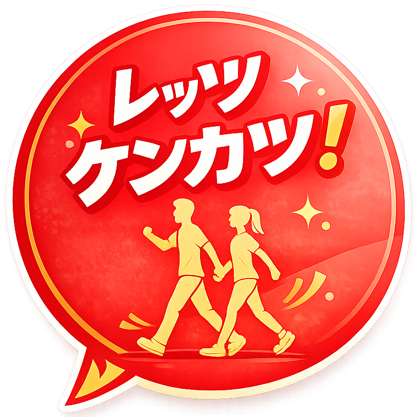 レッツケンカツ！